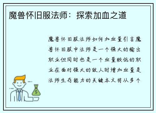 魔兽怀旧服法师：探索加血之道