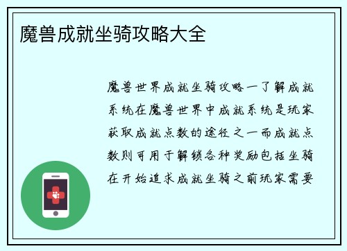 魔兽成就坐骑攻略大全